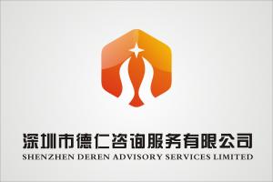 深圳市德仁咨詢服務 專業信息咨詢，助力企業成長